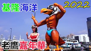 【基隆旅遊】2022 基隆 海洋 老鷹嘉年華  台灣版的巴西嘉年華  Keelung Taiwan   4K