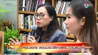 หยิบละคร สอนประวัติศาสตร์|ข้าบดินทร์-เจมส์ มาร์|Top news 14-9-2558