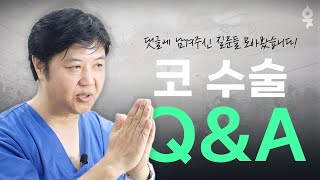 복코? 귀족 수술? 코 필러? 자주 물어보시는 질문들 모아왔습니다! 코 수술 Q&A