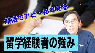 留学経験を就活でしっかりアピールしたい！留学経験者の強みとは？