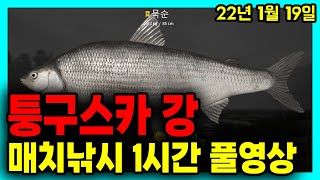 러시안피싱4│220119 퉁구스카강 매치낚시 1시간 풀영상 seizegame 씨즈게임