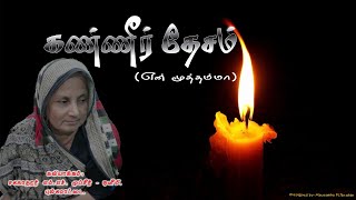 கண்ணீர் தேசம் | கவிதைப் பூங்கா | SMART KUZHALI