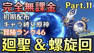 【原神】完全無課金＆初期キャラのみで螺旋完全攻略を目指す配信～聖遺物廻聖＆螺旋９層以降挑戦回～【Genshin Impact】