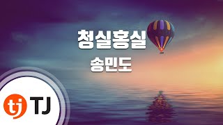 [TJ노래방] 청실홍실 - 송민도 / TJ Karaoke