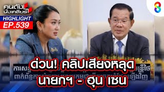 ด่วน! คลิปเสียงหลุด นายกฯ-ฮุนเซน I คนดังนั่งเคลียร์
