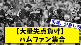 【大量失点負け】ハムファン集合【日ハム】【なんJ反応】