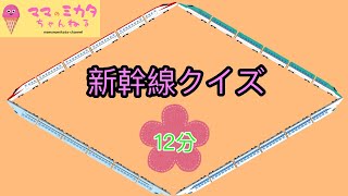 しんかんせんクイズ★いろんなしんかんせんを当ててみよう★子ども・赤ちゃん喜ぶ★乗り物・名前覚えよう★The vehicle quiz movie for kids★Shinkansen quiz★