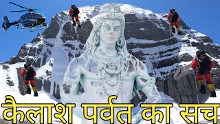 कैलाश पर्वत का सच, Kailash Parvat Yatra, Kailash Parvat, Kailash Rahasya, देवों के देव महादेव