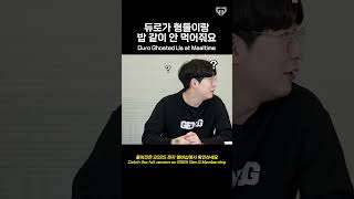 듀로가 형들이랑 밥 같이 안 먹어줘요 Duro Ghosted Us at Mealtimel