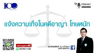 แจ้งความเท็จในคดีอาญา ! จากใจ ทนายลำพูน และทีมทนายความลำพูน ปรึกษาฟรี ดร.เกียรติศักดิ์ ทนายลำพูน