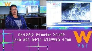 #WaltaTV/ዋልታ ቲቪ፡በኢትዮጵያ የተከሰተው እርጥበት አዘል አየር ሊቀንስ እንደሚችል ተገለፀ