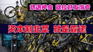 资本家割韭菜就是霸道｜资本OFO共享单车退押金出套路，想退押金必须拉好友消费完成任务才可以退押金｜共享单车ofo就是无耻死而不僵还不忘再割韭菜，#资本#资本家#OFO#共享单车#摩拜单车#戴威