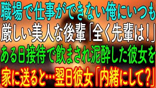 【感動する話】職場で仕事ができない俺にいつも厳しい美人な後輩「全く先輩は！」ある日、接待で飲まされ泥酔した彼女を家に送ると…翌日彼女「内緒にして？」【朗読・心にしみる話】