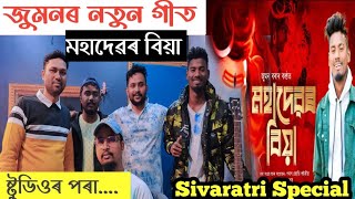 #VLOG 156 :- JUMON BORA NEW SONG |  মহাদেৱৰ বিয়া | SHIVRATRI SPECIAL | LIVE FROM STUDIO |