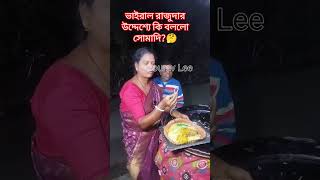 ভাইরাল রাজুদার উদ্দেশ্য কি বললো সোমাদি?🤔 #streetfood #highlights #everyone #biriyani #viralvideo