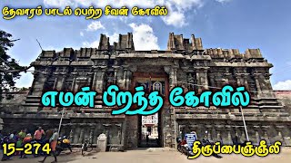 எமதர்மர் பிறந்த தலம் | திருப்பைஞ்ஞீலி | Thevaram Paadal Petra sthalam | தேவாரம் பாடல் பெற்ற தலம்