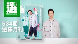 【534期選擇月刊重點內容 】今期選擇月刊有咩睇？👀