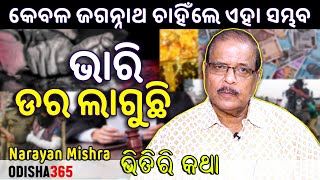 ଭାରି ଡର ଲାଗୁଛି | Bhitiri Katha 84 | Narayan Mishra | Odisha365 | We are in Great Fear