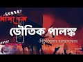 sunday suspense ভৌতিক পালঙ্ক voutik palonko new sunday suspense sunday suspense horror special