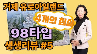 거제도 아파트 98타입 생생리뷰 #5_이편한세상 거제유로아일랜드, 단지정보, 거제도 인기아파트, 고현동 입주아파트, 거제도 대장아파트, 유로아일랜드,거제유로, 타입별 평명도