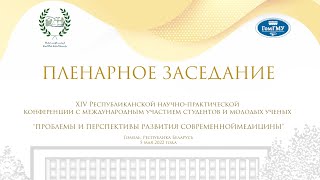 XIV Республиканская научно-практическая конференция. Пленарное заседание