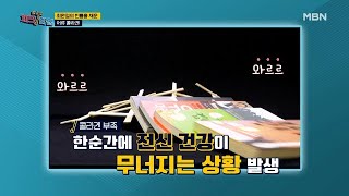 최완정의 빈틈을 꽉~! 채운 ＜어류 콜라겐＞ MBN 201019 방송