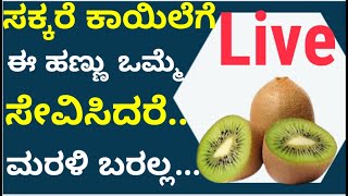 ಸಕ್ಕರೆ ಕಾಯಿಲೆಗೆ ಈ ಹಣ್ಣು ಒಮ್ಮೆ ಸೇವಿಸಿದರೆ ಸಾಕು..|!#kannada #facts #healthylifestyle  #food