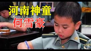 10年前，那個被軍校錄取的河南8歲神童何雪豪，究竟有什麽過人之處？