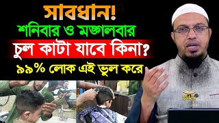 শনিবার ও মঙ্গলবার চুল কাটা যাবে কিনা? ৯৯% লোক যে ভু*ল করে। শায়খ আহমাদুল্লাহ Ahamadullah @mukterpoth