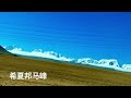 希夏邦马峰：唯一完全在中国境内的8千米以上的高峰，佩枯措， tibet