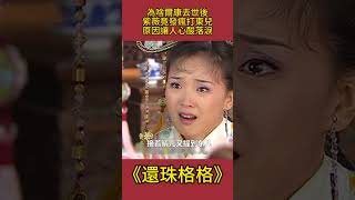 為啥爾康去世後，紫薇竟發瘋打東兒？原因讓人心酸落淚！ #還珠格格#影視解析 #古裝劇