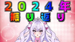 【#雑談】2024年終了！2025年こんにちは！くんな！【Vtuber/刹那卑冥】