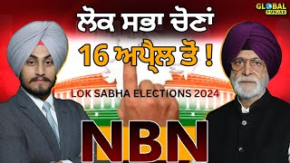 ਲੋਕ ਸਭਾ ਚੋਣਾਂ 16 ਅਪ੍ਰੈਲ ਤੋਂ ! NEWS BEHIND NEWS