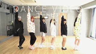 【必殺♡りあるえすけーぷ】ユートピア/DANCE VIDEO