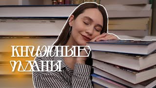 25 КНИГ НА 2025 ГОД || Масштабные и амбициозные книжные планы 📚