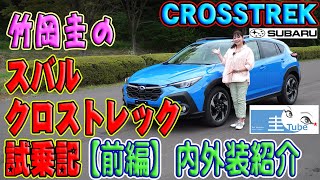 竹岡圭のスバルクロストレック試乗記【前編】内外装・用品紹介【SUBARU CROSSTREK】（旧XV改め新CROSSTREK）