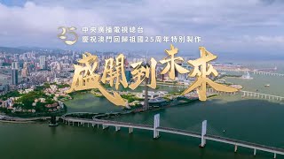 总台庆祝澳门回归祖国25周年特别制作歌曲《盛开到未来》MV上线 | CCTV