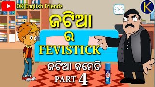 Jatia Comedy Part-4 ll ଜଟିଆ ର ଫେବିଷ୍ଟିକ୍ ll Jatia Ra Fevistick ll Odia Cartoon ll Odia Comedy