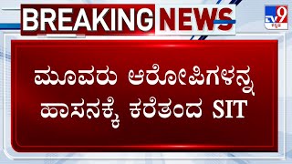 Prajwal Revanna Video Case | ಪ್ರಜ್ವಲ್​ ಅಶ್ಲೀಲ ವಿಡಿಯೋ ಪ್ರಕರಣ 3 ಆರೋಪಿಗಳನ್ನು ಬಂಧಿಸಿ ಕರೆತಂದ ಎಸ್​​ಐಟಿ