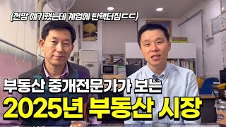 내년엔 집값 오를까요? 부동산 중개 전문가가 보는 2025년 부동산 시장(인천 미추홀구 2탄)