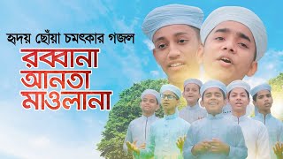 হৃদয় ছোঁয়া চমৎকার গজল । Rabbana Anta Mawlana । Kalarab Shilpigosthi । New Bangla Islamic Song ।