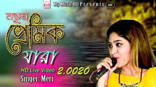 নতুন প্রেমিক যারা | মেরীর নতুন গান ২০০২০ | Live Video | Singer Meri | My Music HD