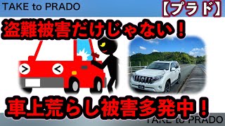 【プラド】盗難被害だけじゃない！車上荒らし被害多発！