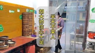 夫妻俩开包子铺第九年：一大早就断档了，客人都不见一个。多亏胡大帅的谜之自信，好生意在后面呢。。。