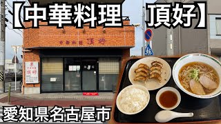 【中華料理　頂好】サービスランチ820円。ラーメン　ギョーザ　ライス。テンハオ