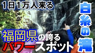 【白糸の滝】福岡県のパワースポットを紹介します 【切り抜き】