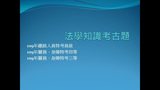 [國考大補帖]有聲題庫/法學知識/國考選擇題題庫/109(二)