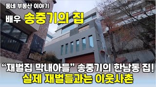 배우 송중기의 집, 재벌집 막내아들 주인공 송중기가 실제 사는 곳은?