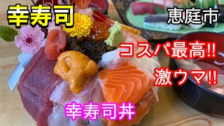 【海鮮丼】これが本当の海の宝石箱！コスパがヤバい極上の海鮮丼を食べて来ました！(北海道恵庭市)