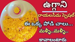 ఉగ్రాని తయారీ విధానం ఎలా చేయాలి/how to prepair murmurals pilihora in telugu